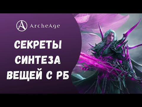 Видео: ArcheAge 6.5 | ЛИСМАН | ДЕЛАЮ ШАПКУ С КАЛИДИСА! СЕКРЕТЫ СИНТЕЗА ВЕЩЕЙ С БОССОВ!