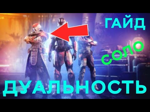 Видео: Подробный гайд ДУАЛЬНОСТЬ соло // Механики, Снаряжение, Моды, Фишки // Сезон 17