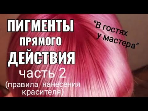 Видео: пигменты прямого действия, правила нанесения красителя.