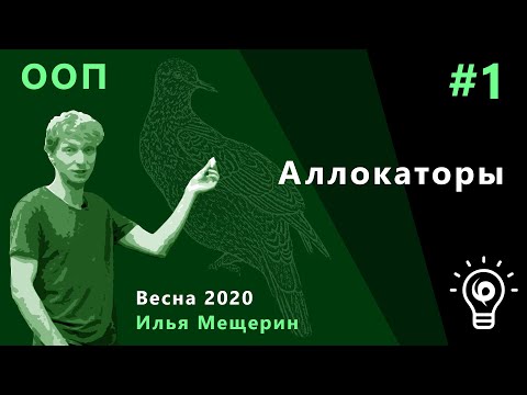 Видео: ООП (продвинутый поток) 1. Аллокаторы
