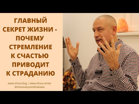 Видео: ГЛАВНЫЙ СЕКРЕТ ЖИЗНИ - ПОЧЕМУ СТРЕМЛЕНИЕ К СЧАСТЬЮ ПРИВОДИТ К СТРАДАНИЮ