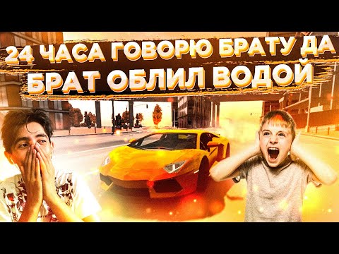 Видео: 💦ОБЛИЛСЯ ВОДОЙ | 24 ЧАСА ГОВОРЮ БРАТУ ДА В Car parking multiplayer