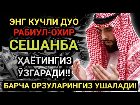 Видео: ЭНГ КУЧЛИ ДУО РАБИУЛ-АВВАЛ ОЙИ СЕШАНБА! ОРЗУЛАР АМАЛГА ОШАДИ, ҲАЁТ ЎЗГАРАДИ!