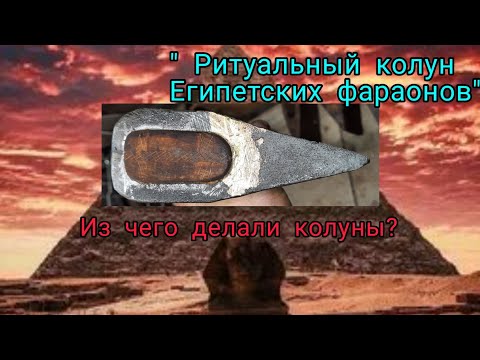 Видео: Из чего делали колуны. Медный колун