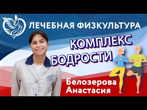 Видео: "Комплекс бодрости" - ЛФК с Белозеровой Анастасией, отличные физические упражнения