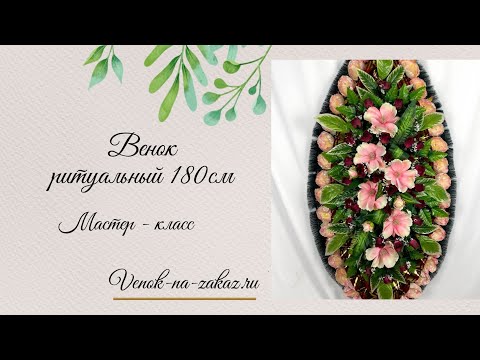 Видео: Венок ритуальный 180см МК в прямом эфире!