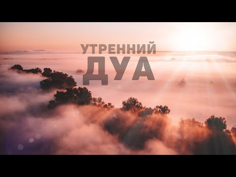 Видео: УТРЕННИЙ ДУА И ВЕЧЕРНЫЙ ДУА НА КАЖДЫЙ ДЕНЬ! أذكار الصباح والمساء ЗАЩИТИТЬ ВАС КРУГЛОСУТОЧНО!