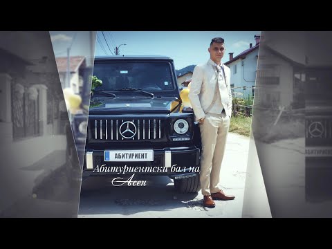 Видео: Абитуриентски бал на Асен М Нунев гр  Ракитово