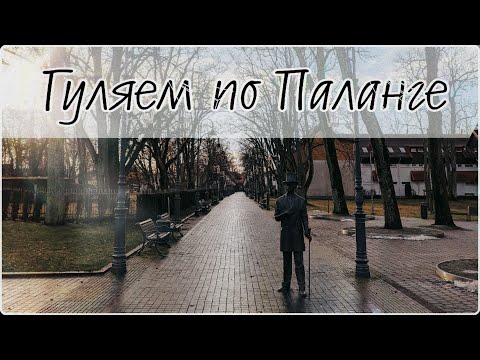 Видео: Прогулка по Паланге