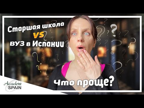 Видео: Бачилерато или университет разбираем где проще адаптироваться|Институт в Испании или старшая школа