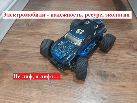 Видео: Не Лиф, а лифт... Про надежность, ресурс и экологию электромобилей