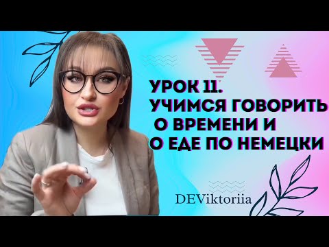 Видео: Урок 11. Учимся говорить о времени по-немецки:„am"И„um"Mahlzeiten#немецкий#немецкийязык #deutschkurs
