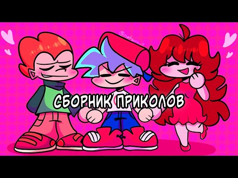 Видео: ВСЕ ЛЮТЫЕ ФАНКИН ПРИКОЛЫ! Friday Night Funkin' - фнф комиксы