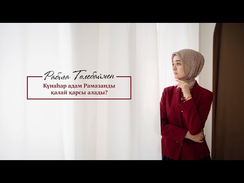 Видео: Күнаһар адам Рамазанды қалай қарсы алады? | Rabiga Tolebay | Naqyl Podcast 24