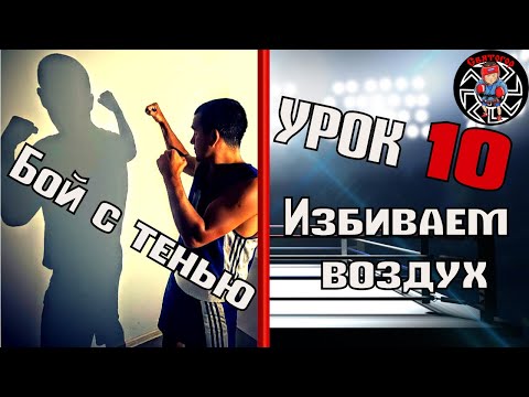 Видео: Уроки бокса. Бой с тенью. Бой с воображаемым соперником.