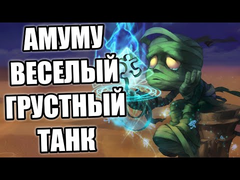 Видео: Амуму Wild Rift! Гайд По Герою! Статист. Ct4tist. Wild Rift.