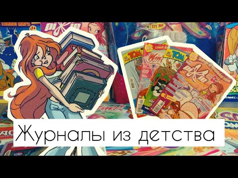 Видео: МОЯ МАЛЕНЬКАЯ КОЛЛЕКЦИЯ ЖУРНАЛОВ | Winx, Скуби-Ду, Том и Джерри, Ниндзяго