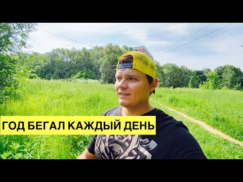 Видео: Бегал каждый день целый год. Делюсь впечатлениями.