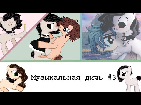 Видео: _%Музыкальная дичь №3%_