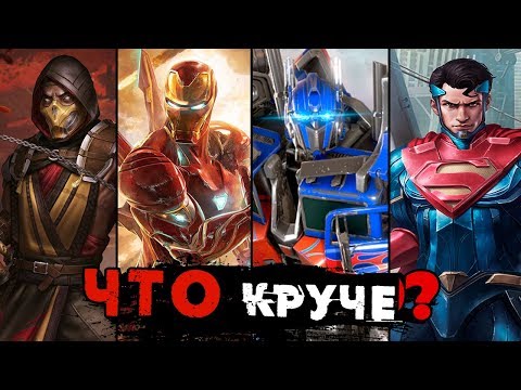 Видео: Что круче? Marvel: CoC, Mortal Kombat Mobile, Injustice 2 Mobile, Transformers: Forged to Fight