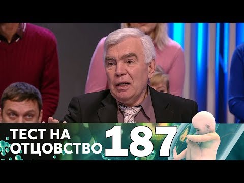 Видео: Тест на отцовство | Выпуск 187