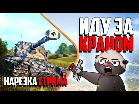 Видео: Нарезка стрима | ЕМИЛЬ КАК ТАНК?