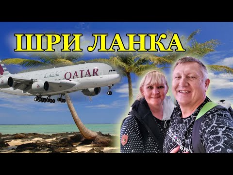 Видео: Последний День на Шри Ланке. Улетаем домой в Германию.