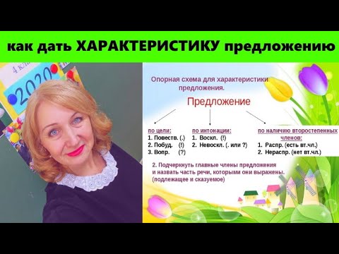 Видео: Даём ХАРАКТЕРИСТИКУ предложению//всё по порядку!