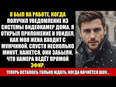 Видео: Я БЫЛ НА РАБОТЕ, КОГДА ПОЛУЧИЛ УВЕДОМЛЕНИЕ ИЗ СИСТЕМЫ ВИДЕОКАМЕР ДОМА. Я ОТКРЫЛ ПРИЛОЖЕНИЕ И УВИДЕЛ