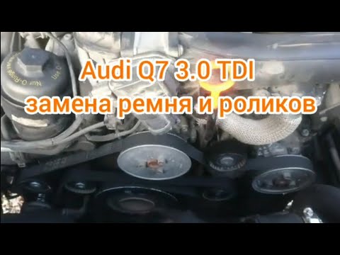 Видео: Audi Q7 3.0 TDI замена ремня и роликов