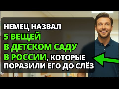 Видео: Сравнил детские сады в РФ и ФРГ: "В Германии такого НЕТ". Рассказал друзьям - не верят.
