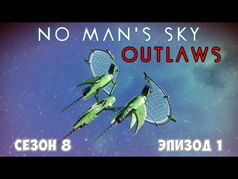Видео: No Man's Sky: Outlaws. Сезон 8. Эпизод 1. Знакомство!