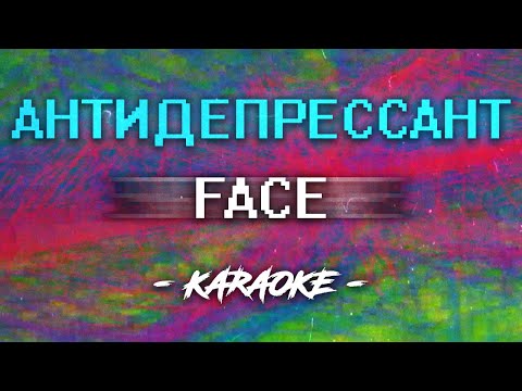 Видео: FACE - Антидепрессант (Караоке)