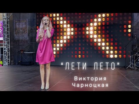 Видео: "Лето Лети" Виктория Чарноцкая ( live 2025)