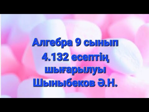 Видео: Алгебра 9 сынып.4.132 есеп.Тригонометрия.Көбейтіндіні қосындыға айналдыру.Шыныбеков