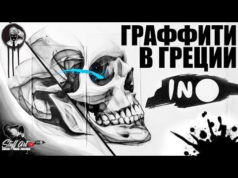 Видео: Граффити Artist - INO / Граффити на русском STUFFART