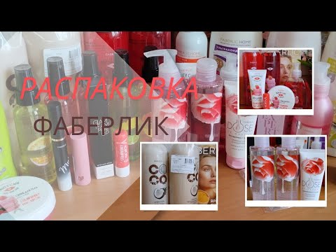 Видео: ФАБЕРЛИК. Очередной заказ. Новинки следующего каталога в конце видео 😉🔥