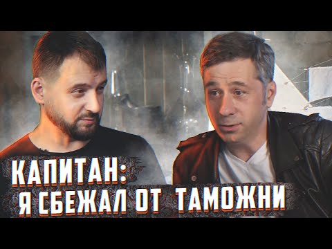 Видео: В 1991 я вышел из СССР с 10$ Исповедь Капитана!