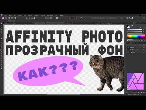 Видео: Affinity Photo  Как сохранить изображение на прозрачном фоне