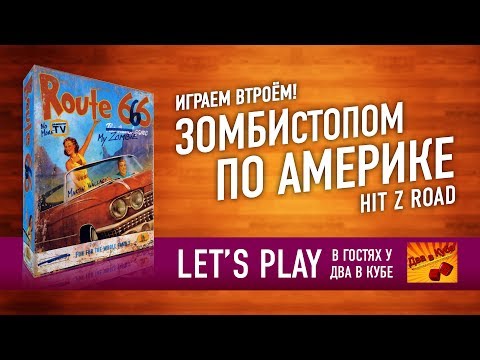 Видео: Настольная игра "ЗОМБИСТОПОМ ПО АМЕРИКЕ". Играем// Hit Z Road boardgame Let's play