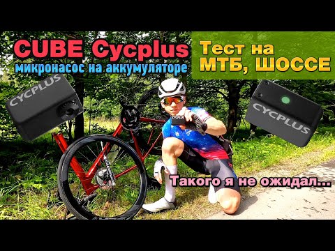 Видео: Тест электронасоса CUBE Cycplus на МТБ и ШОССЕ