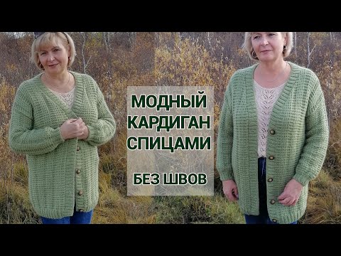Видео: Модный кардиган спицами