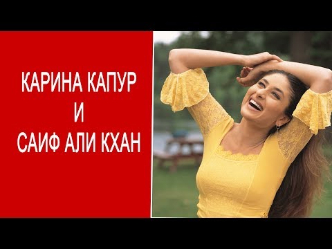 Видео: Карина Капур и Саиф Али Кхан