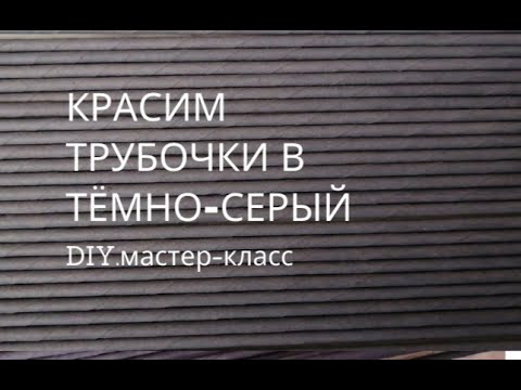 Видео: Красим трубочки морилкой Эбеновое дерево в тёмно-серый цвет