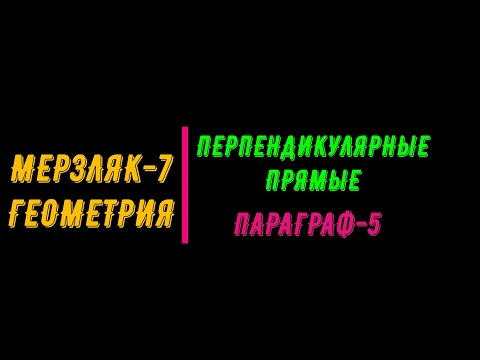 Видео: МЕРЗЛЯК-7. ГЕОМЕТРИЯ. ПЕРПЕНДИКУЛЯРНЫЕ ПРЯМЫЕ.  ПАРАГРАФ-5