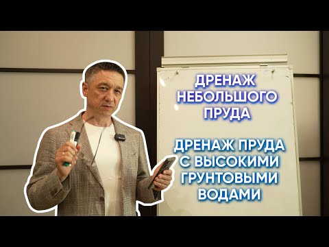 Видео: Нужен ли дренаж в небольшом пруду? Как сделать дренаж пруда с высокими грунтовыми водами? #пруд