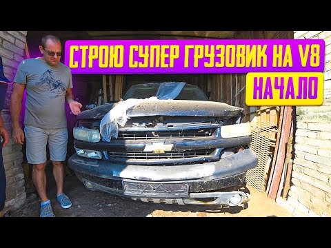 Видео: Начало безумного проекта!!! Грузовик из СССР на мощном V8