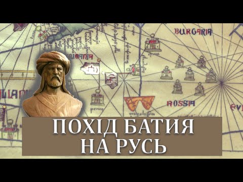 Видео: Похід Батия на Русь.  Новий погляд.