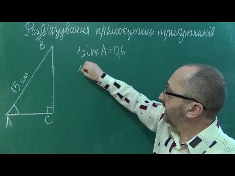 Видео: Розв'язування прямокутних трикутників 8 клас Тема 19 Урок 1