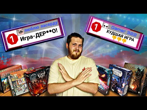 Видео: Худшие Настольные Игры и Отзывы Реальных Игроков |ТОП-10